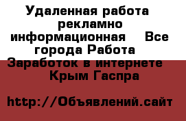 Удаленная работа (рекламно-информационная) - Все города Работа » Заработок в интернете   . Крым,Гаспра